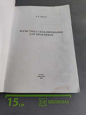 Логистика складирования для практиков
