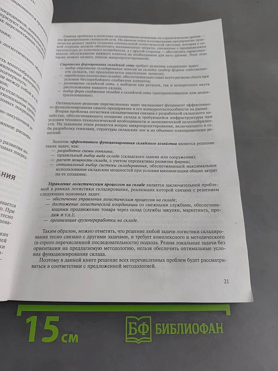 Логистика складирования для практиков