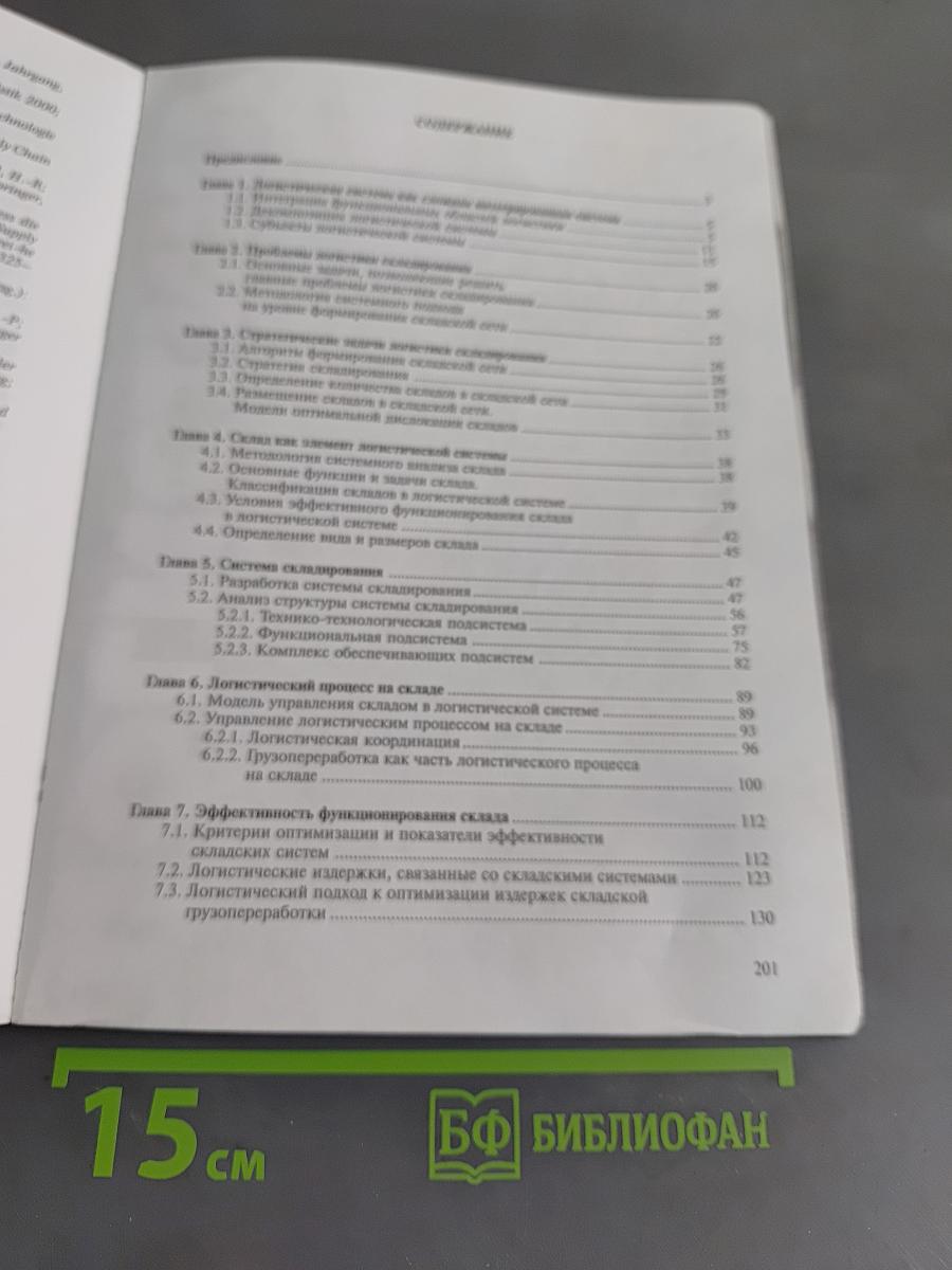 Логистика складирования для практиков