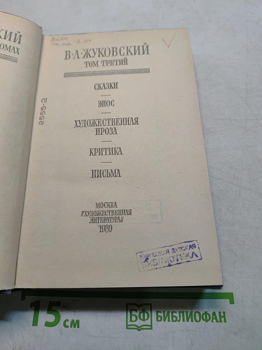 В. А. Жуковский. Том третий