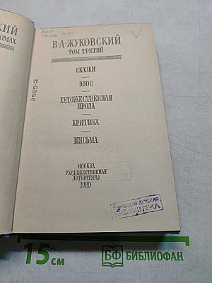 В. А. Жуковский. Том третий