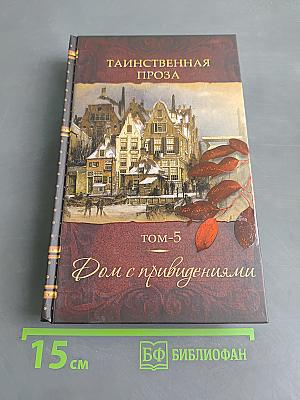 Тайственная проза. Дом с привидениями