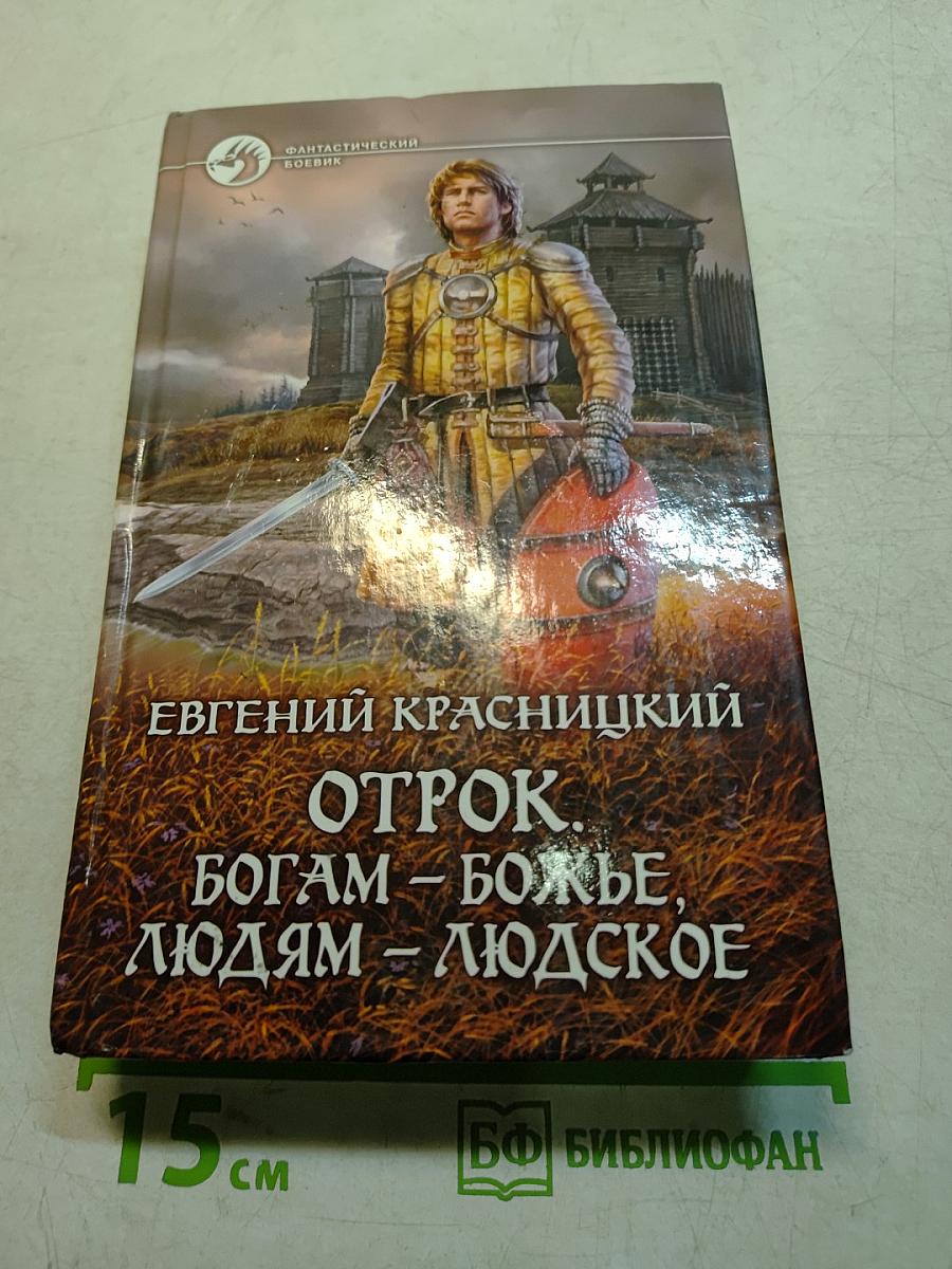 Отрок. Богам – божье, людям – людское