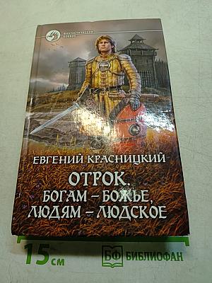 Отрок. Богам – божье, людям – людское