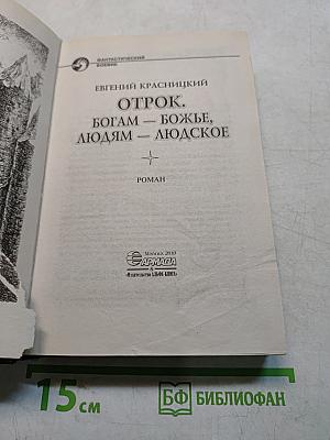 Отрок. Богам – божье, людям – людское