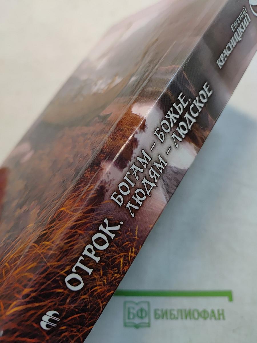 Отрок. Богам – божье, людям – людское