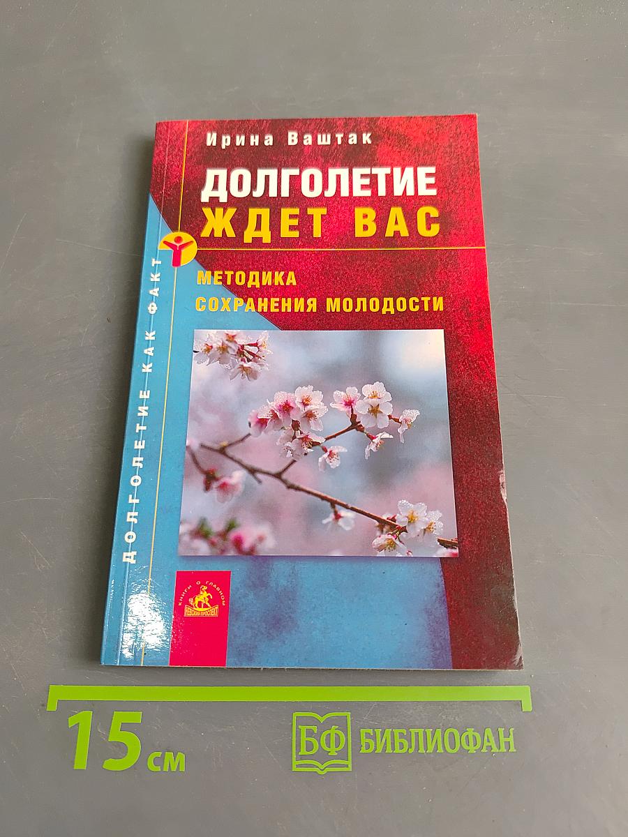 Долголетие ждет вас: Методика сохранения молодости