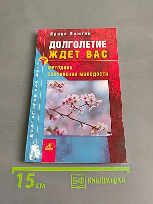 Долголетие ждет вас: Методика сохранения молодости