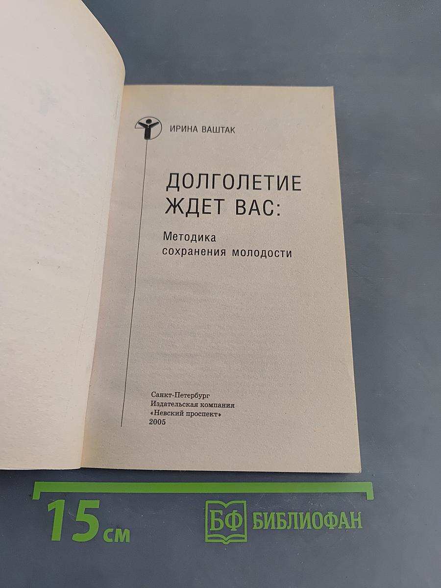 Долголетие ждет вас: Методика сохранения молодости