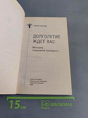 Долголетие ждет вас: Методика сохранения молодости