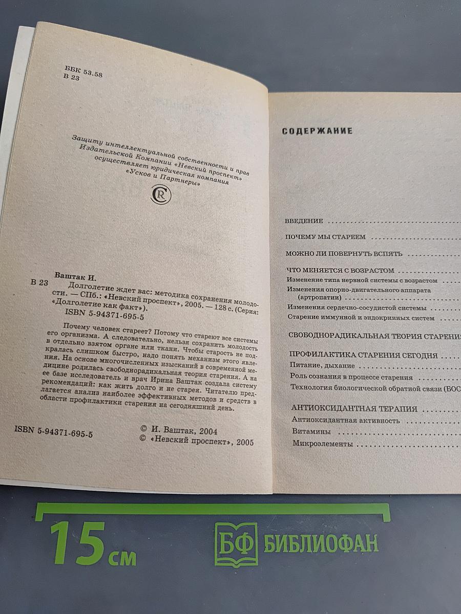 Долголетие ждет вас: Методика сохранения молодости