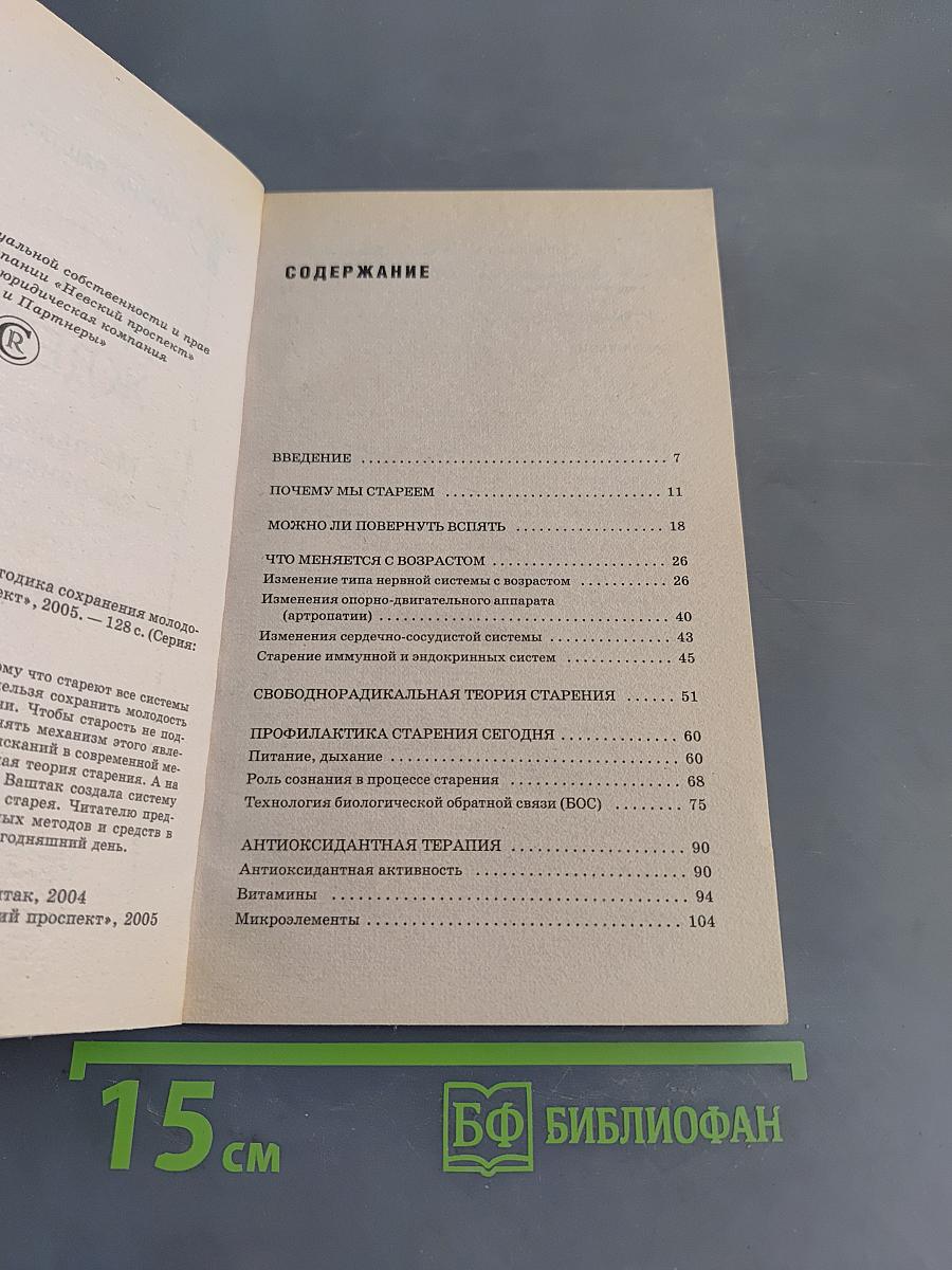 Долголетие ждет вас: Методика сохранения молодости