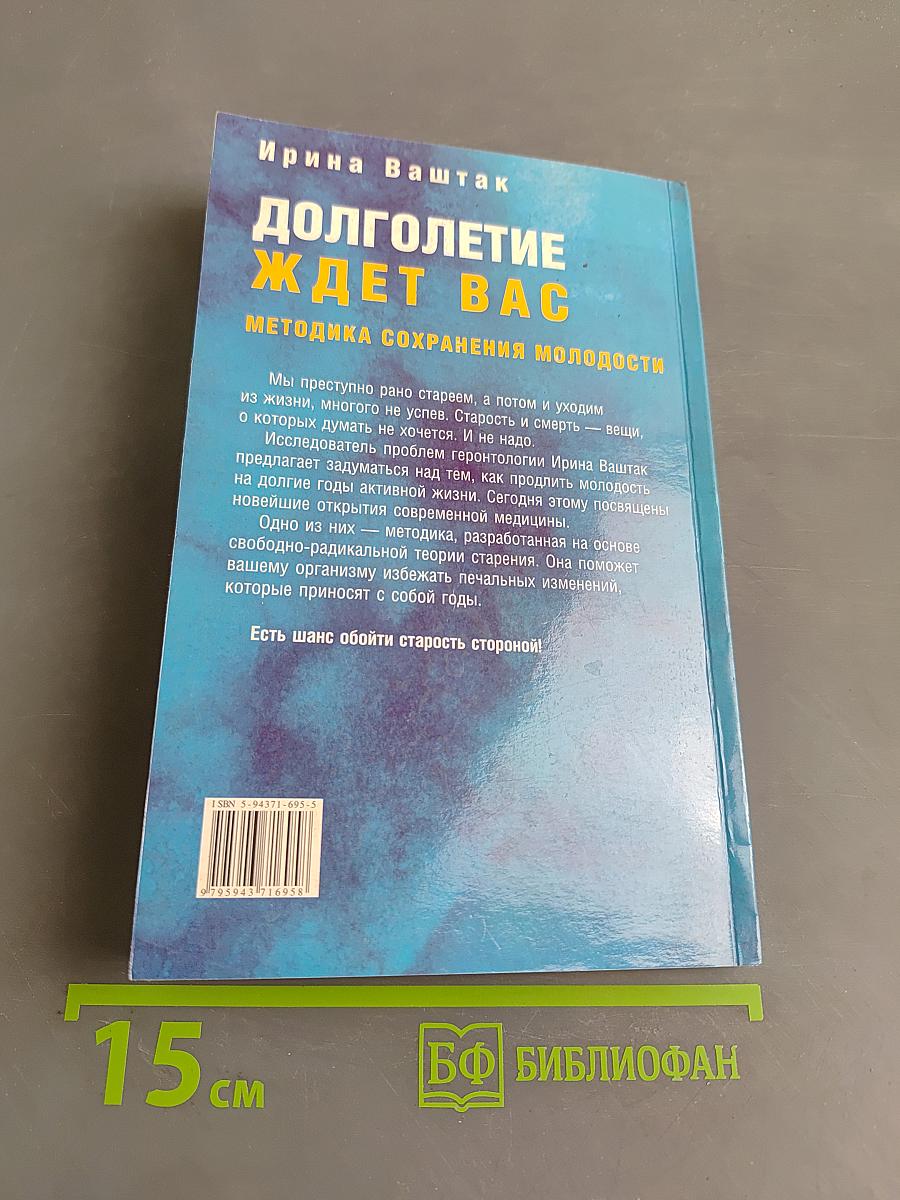 Долголетие ждет вас: Методика сохранения молодости