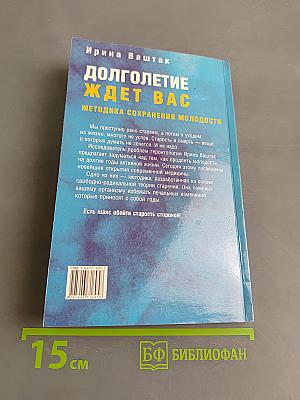 Долголетие ждет вас: Методика сохранения молодости