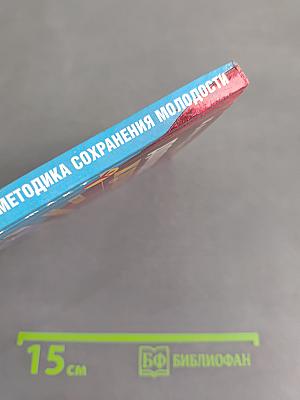 Долголетие ждет вас: Методика сохранения молодости