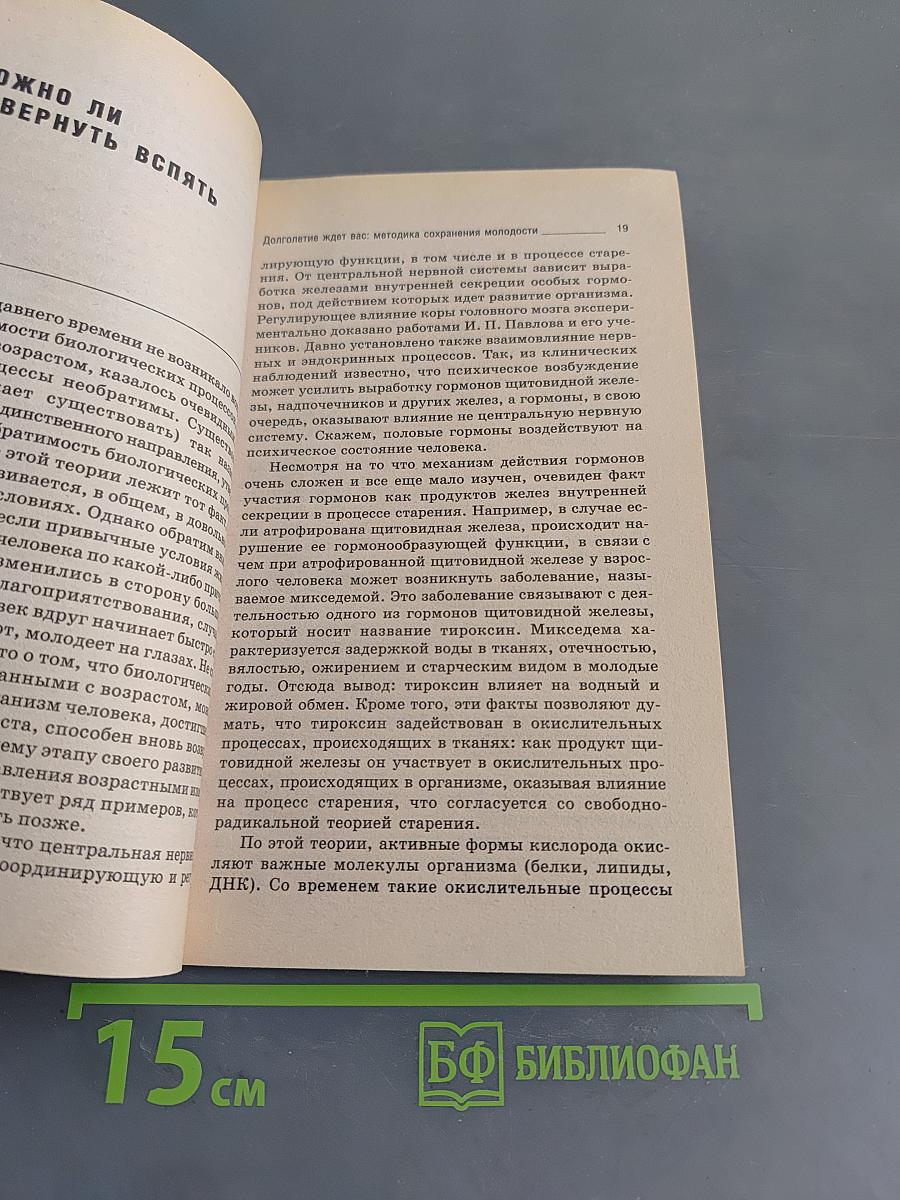 Долголетие ждет вас: Методика сохранения молодости