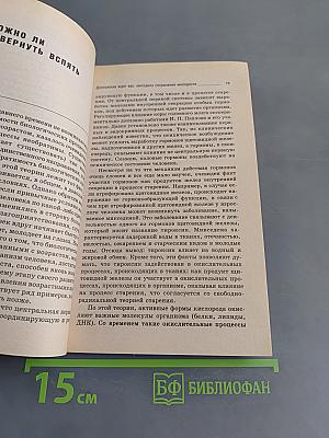 Долголетие ждет вас: Методика сохранения молодости