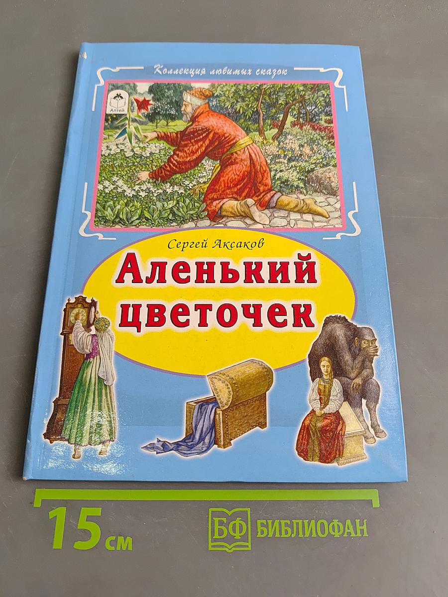 Аленький цветочек