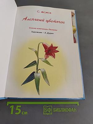 Аленький цветочек