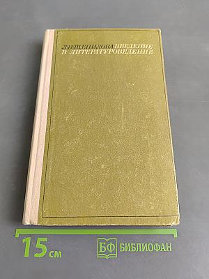 Введение в литературоведение