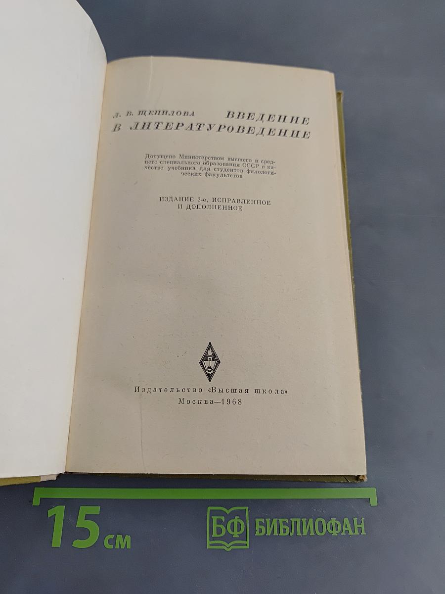 Введение в литературоведение