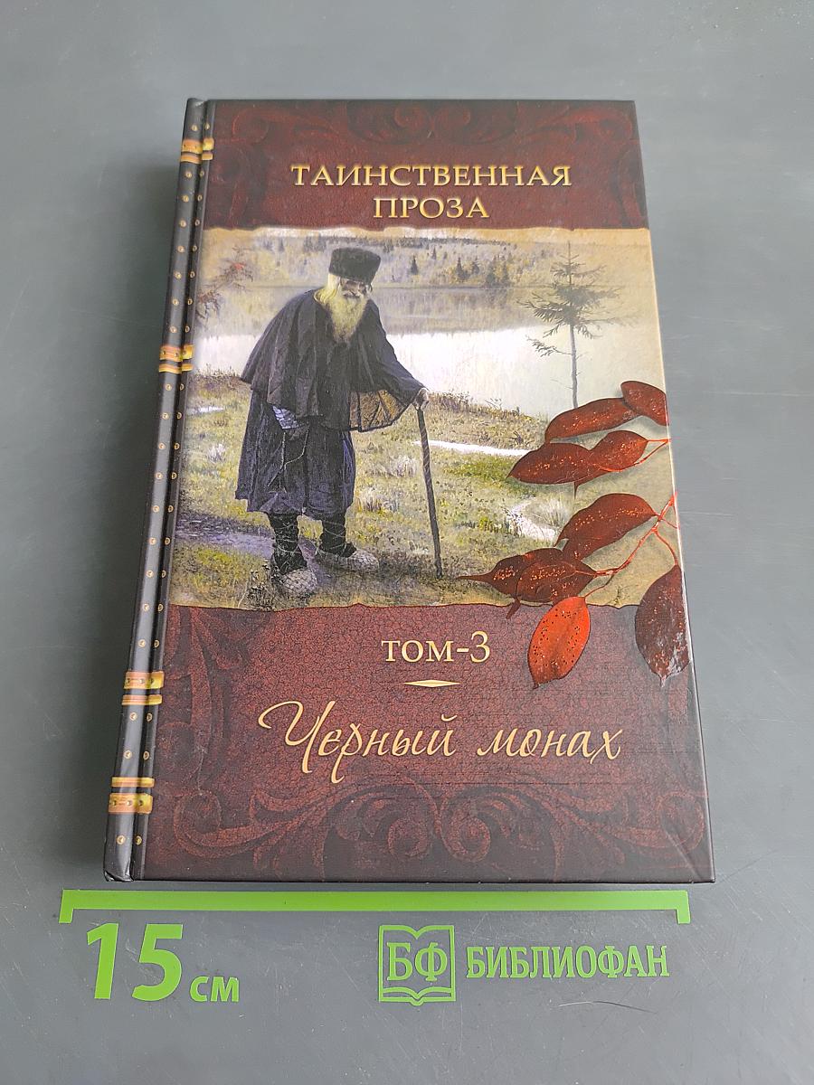 Тайственная проза. Черный монах. Том 3
