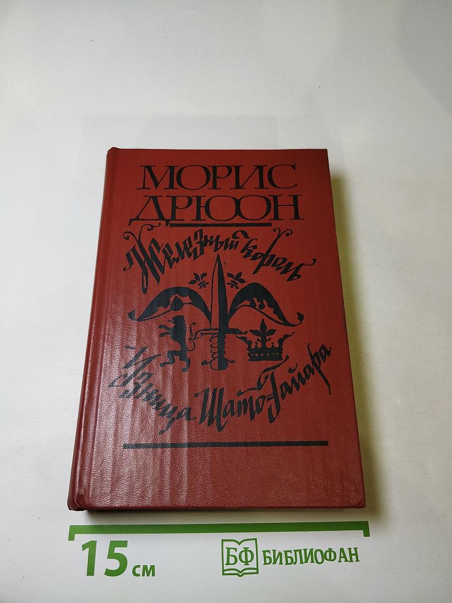 Железный король. Узница Шато-Гайара