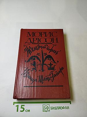 Железный король. Узница Шато-Гайара
