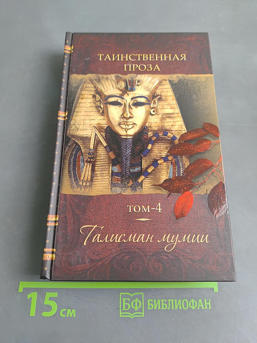 Талисман мумии. Том 4