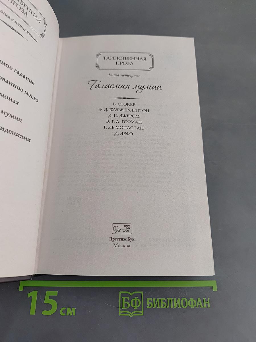 Талисман мумии. Том 4