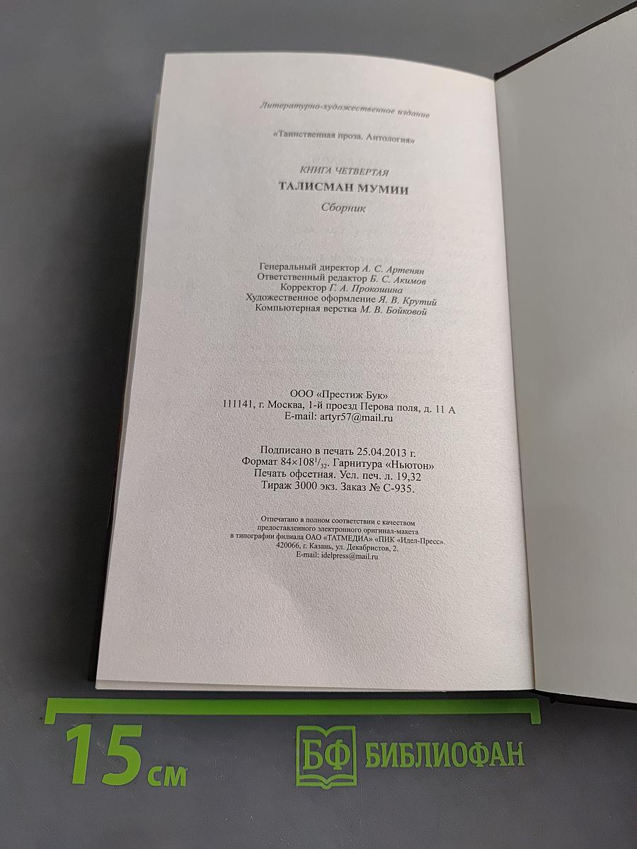 Талисман мумии. Том 4