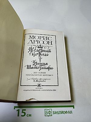 Железный король. Узница Шато-Гайара