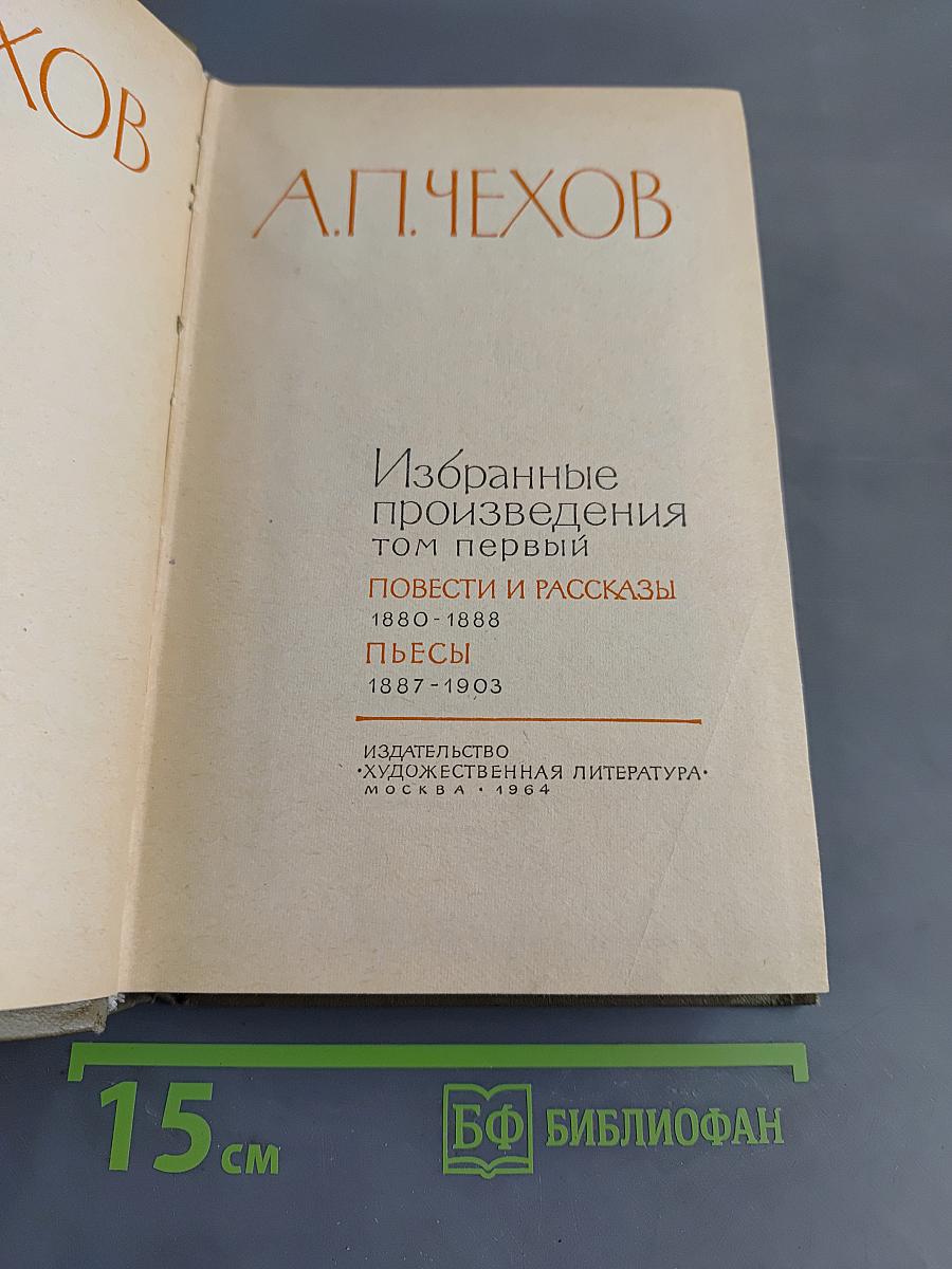 Избранные произведения. Том первый. Повести и рассказы 1880-1888. Пьесы 1887-1903