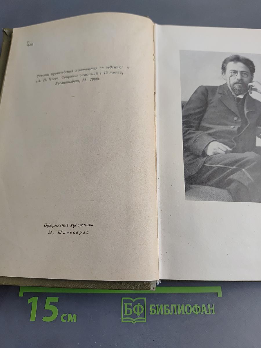 Избранные произведения. Том первый. Повести и рассказы 1880-1888. Пьесы 1887-1903