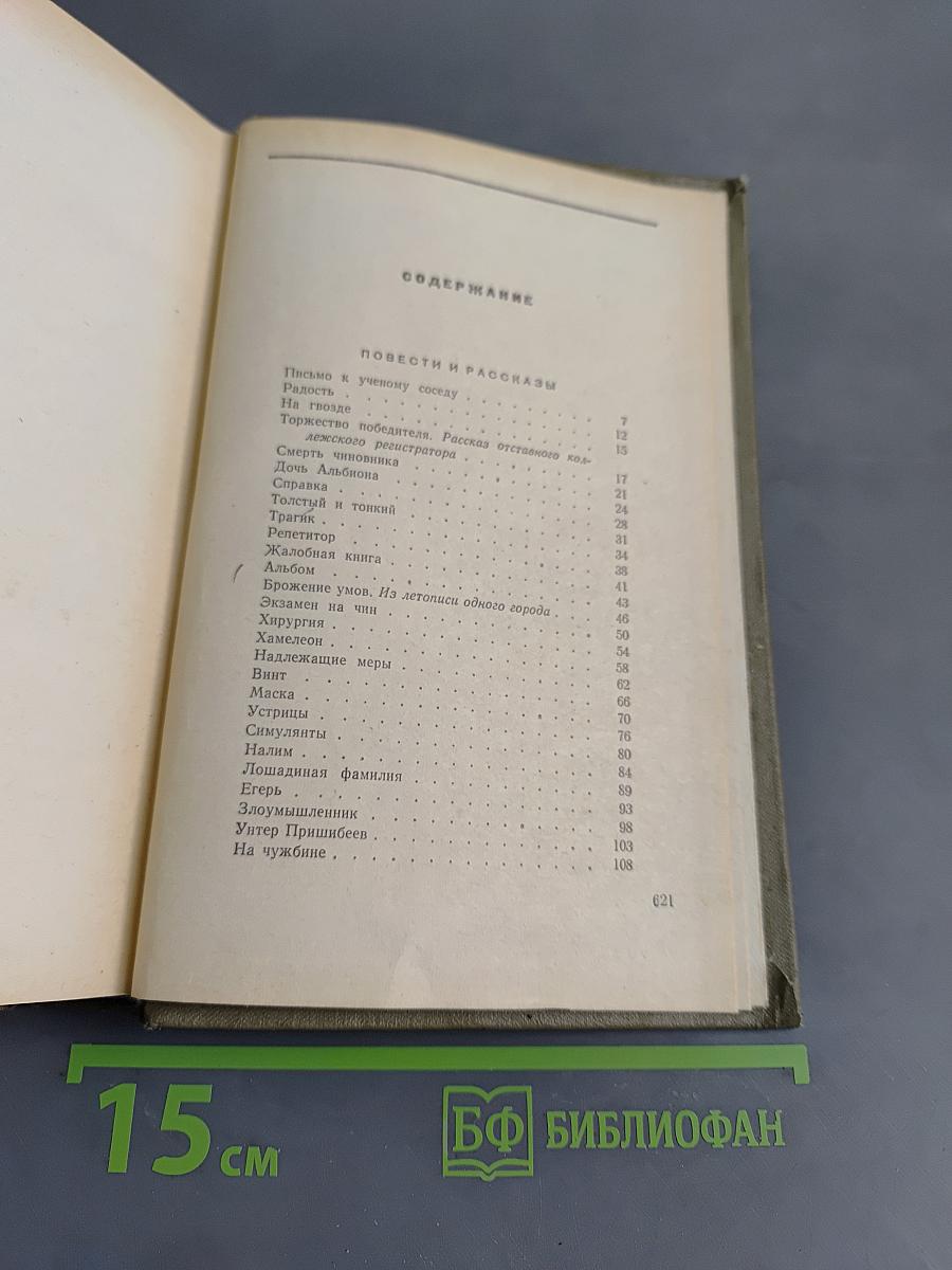 Избранные произведения. Том первый. Повести и рассказы 1880-1888. Пьесы 1887-1903