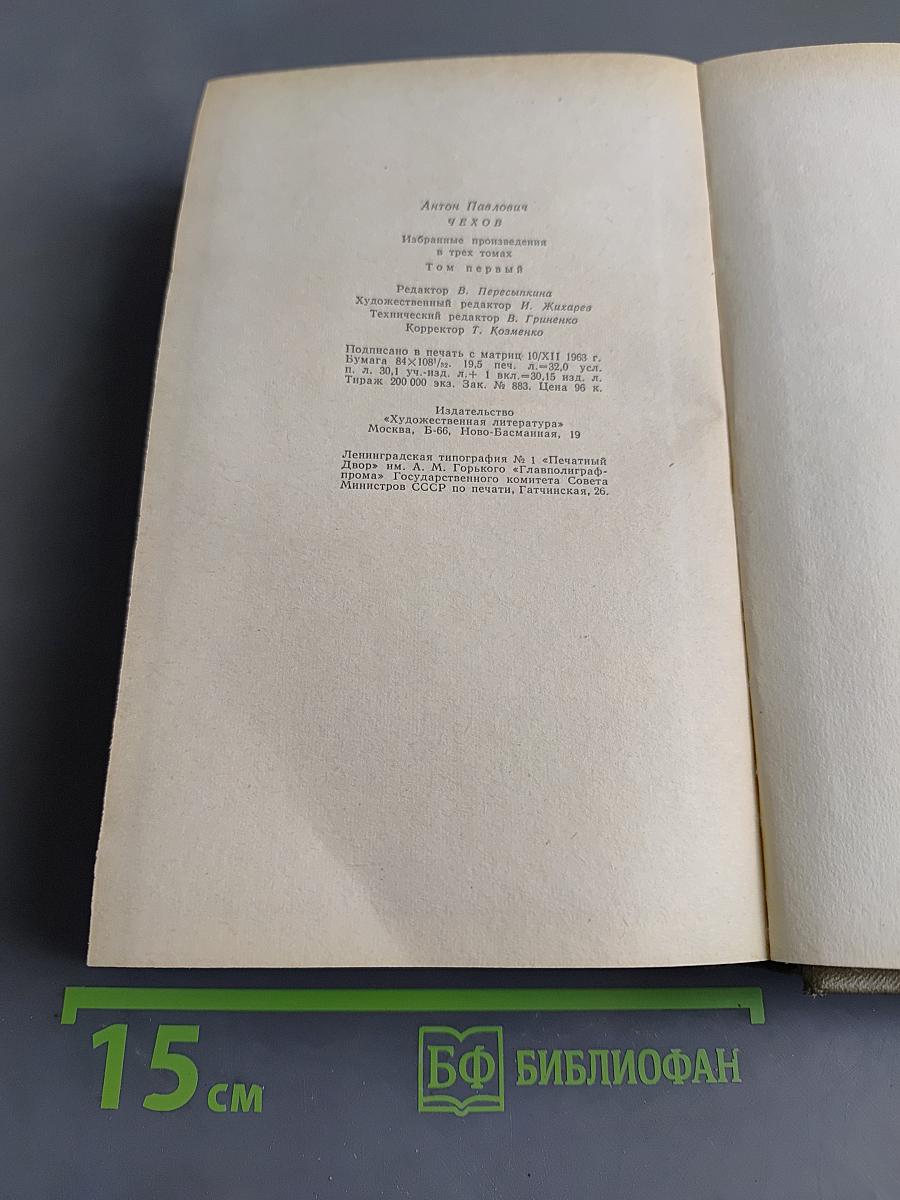 Избранные произведения. Том первый. Повести и рассказы 1880-1888. Пьесы 1887-1903