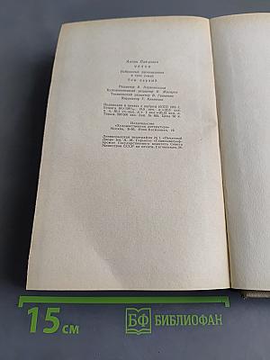 Избранные произведения. Том первый. Повести и рассказы 1880-1888. Пьесы 1887-1903