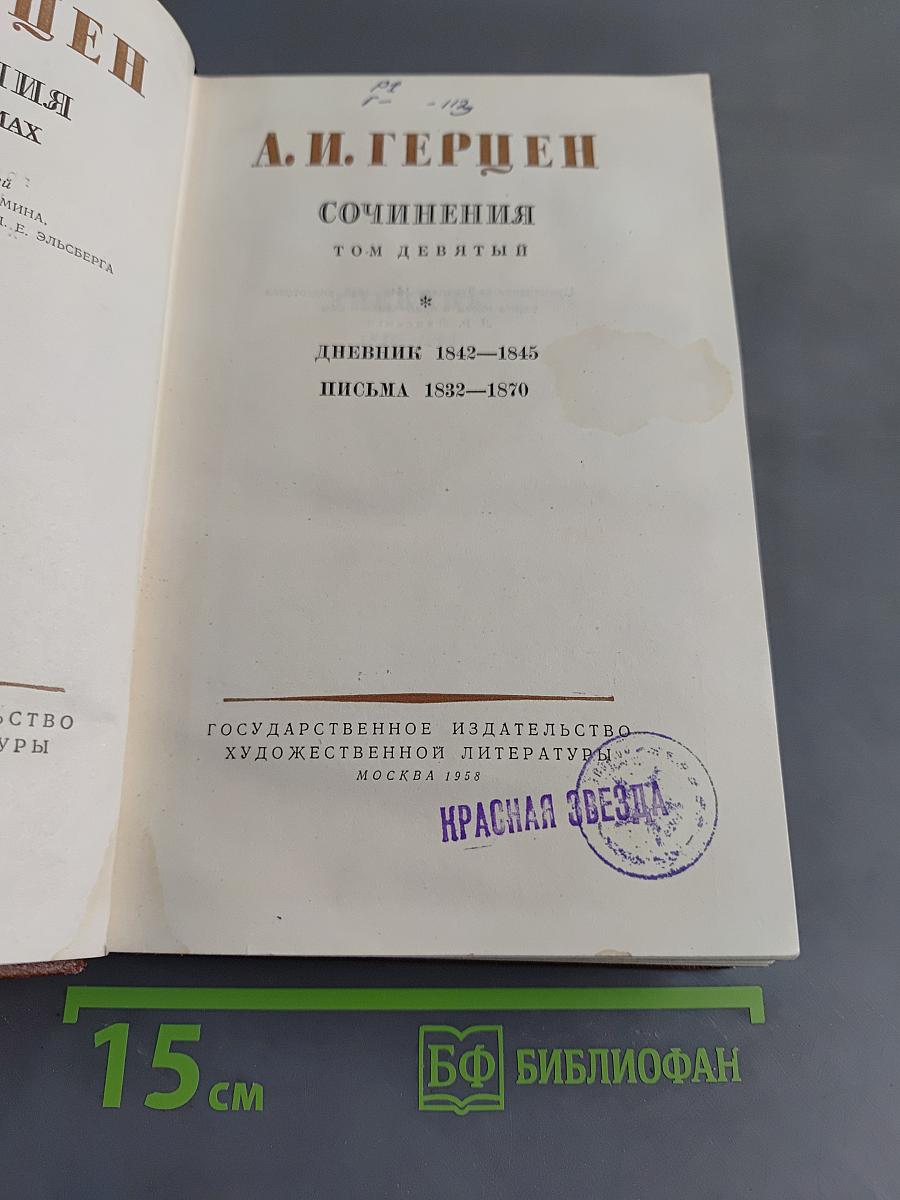 Сочинения. Том девятый. Дневник 1842–1845. Письма 1832–1870