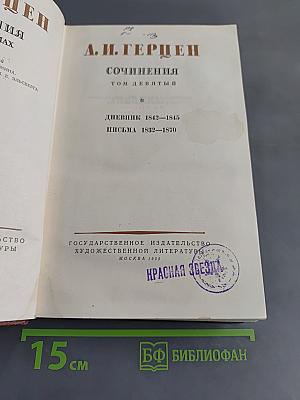 Сочинения. Том девятый. Дневник 1842–1845. Письма 1832–1870