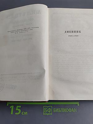 Сочинения. Том девятый. Дневник 1842–1845. Письма 1832–1870