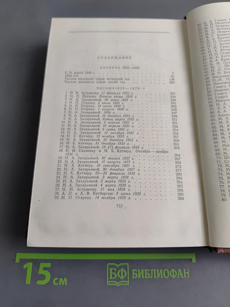 Сочинения. Том девятый. Дневник 1842–1845. Письма 1832–1870