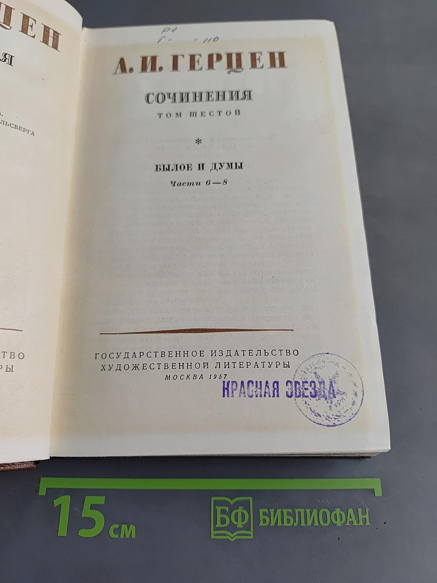 Сочинения. Том шестой. Былое и думы. Части 6-8