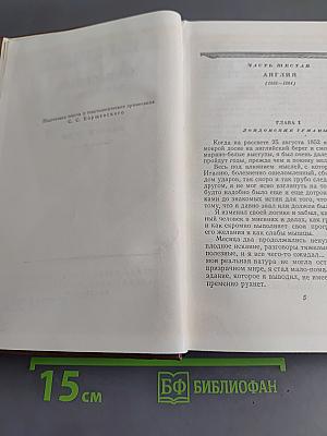 Сочинения. Том шестой. Былое и думы. Части 6-8
