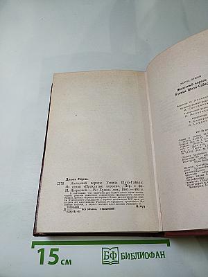 Железный король. Узница Шато-Гайара