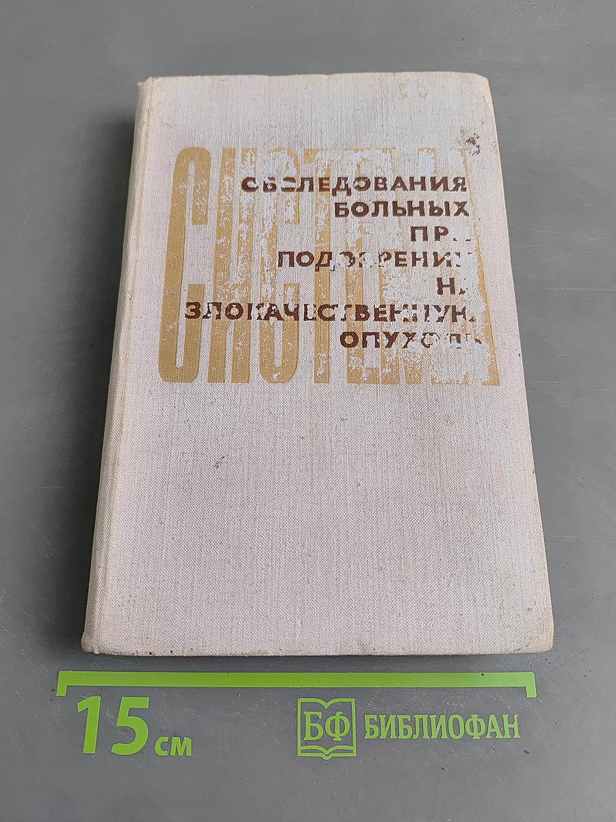 Система обследования больных при подозрении на злокачественную опухоль