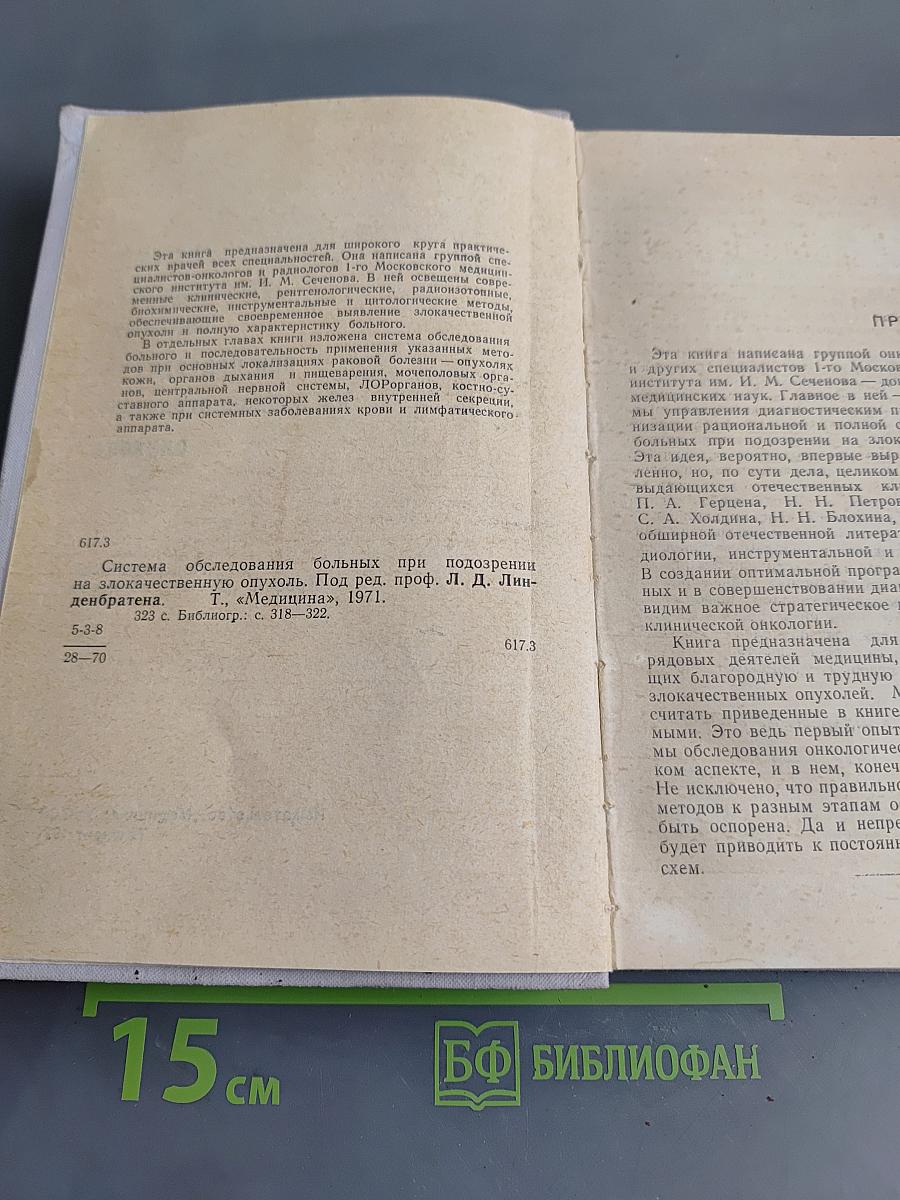 Система обследования больных при подозрении на злокачественную опухоль