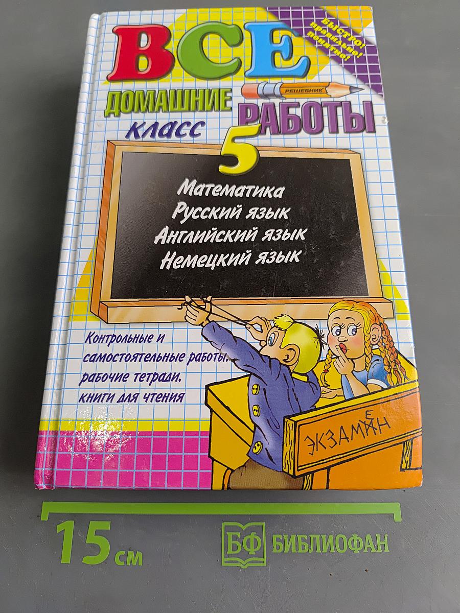 Все домашние работы за 5 класс