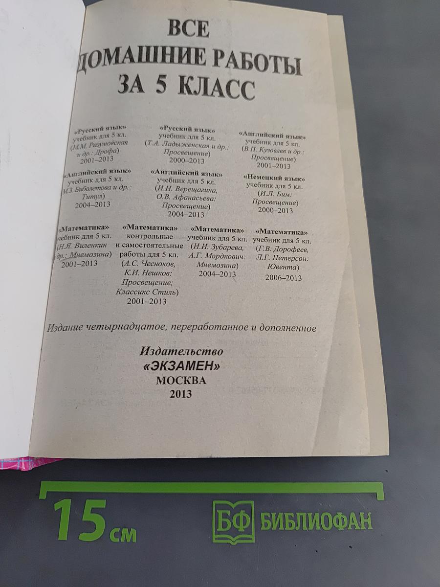 Все домашние работы за 5 класс