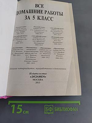 Все домашние работы за 5 класс