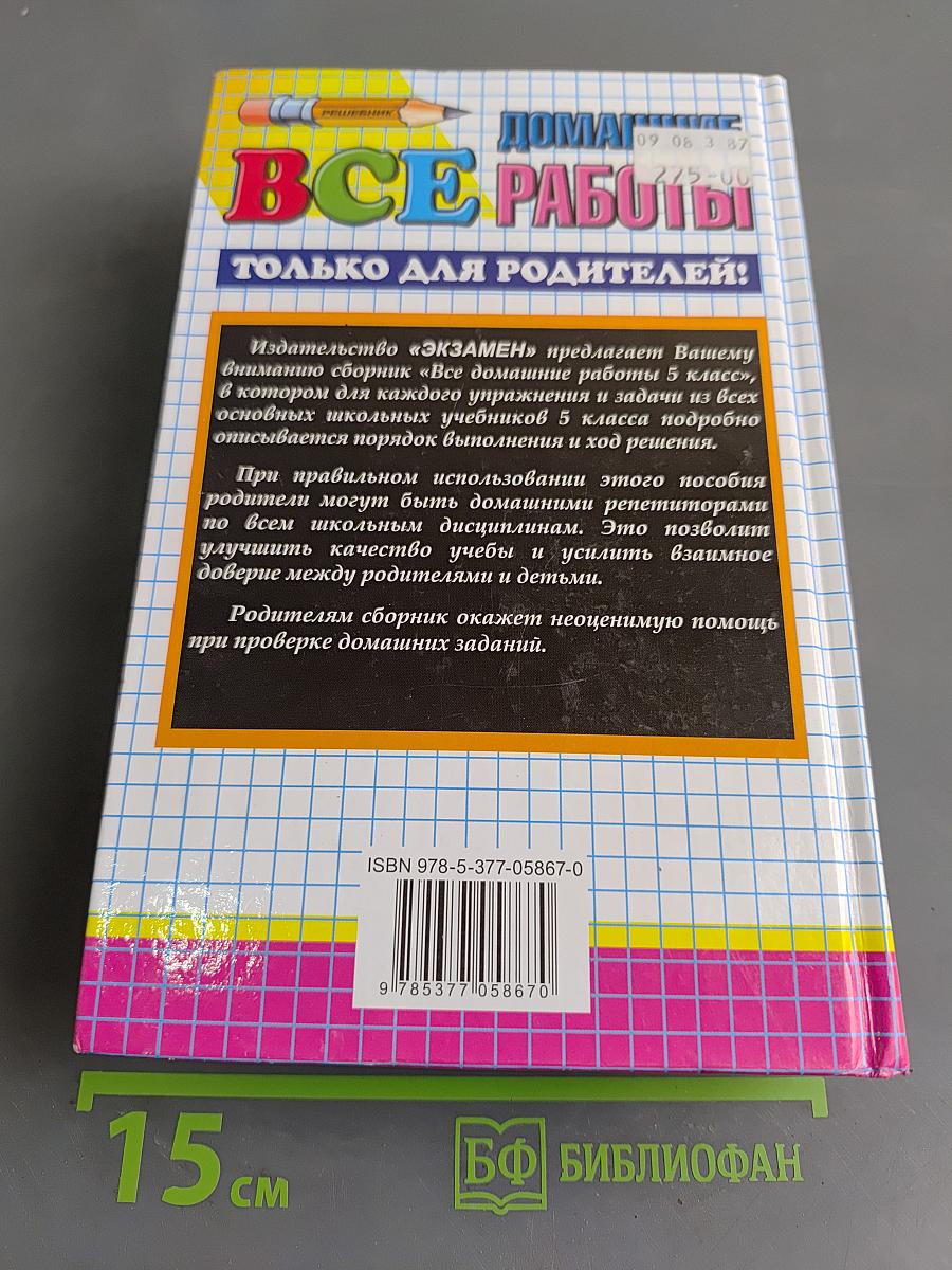 Все домашние работы за 5 класс